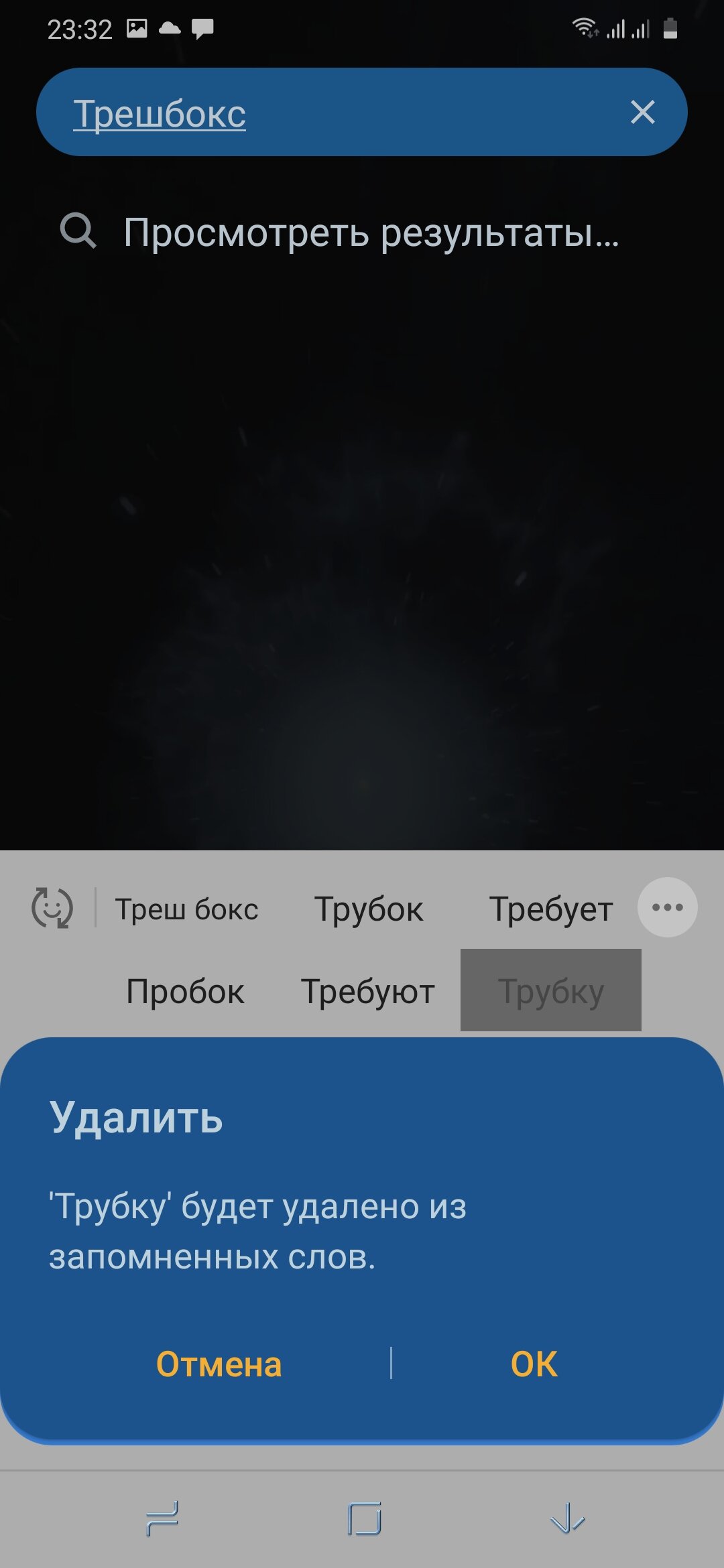 Инструкция: как удалить сохраненные слова из Т9 на Android