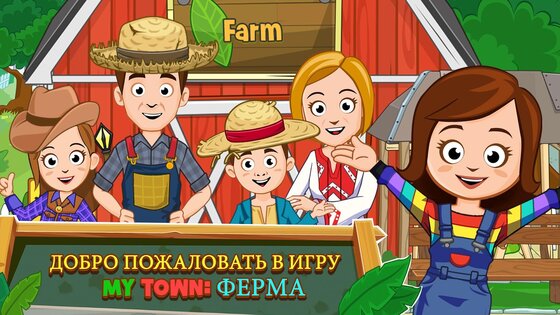 My Town Ферма 7.02.02. Скриншот 9