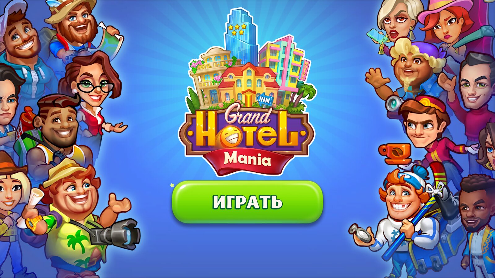 Скачать Grand Hotel Mania 4.5.7.3 для Android