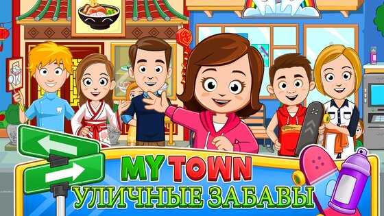 My Town: На улице 7.02.02. Скриншот 1
