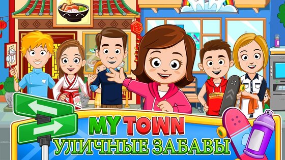 My Town: На улице 7.00.12. Скриншот 8