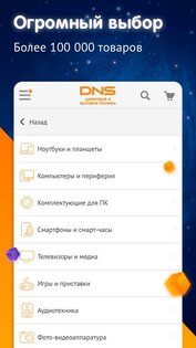 DNS Shop 2.1. Скриншот 1
