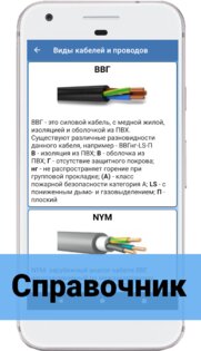 Справочник электрика 3.2.3. Скриншот 3
