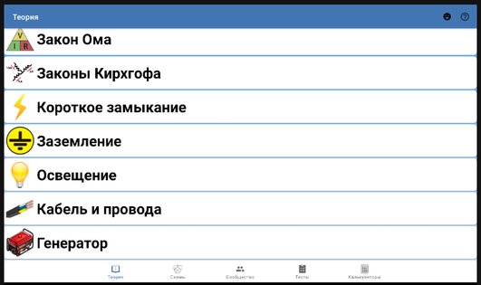 Справочник электрика 3.2.3. Скриншот 7