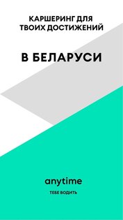Anytime BY – каршеринг в Беларуси 9.8.1. Скриншот 1