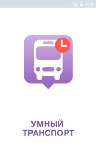 Умный транспорт 2.6.143. Скриншот 1
