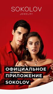 SOKOLOV – ювелирный магазин 9.17.1. Скриншот 1