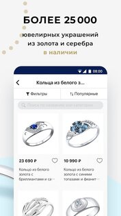 SOKOLOV – ювелирный магазин 9.6.3. Скриншот 4