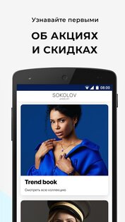 SOKOLOV – ювелирный магазин 9.6.3. Скриншот 5