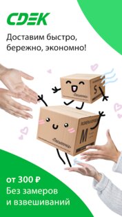 Приложение СДЭК 4.58.0. Скриншот 1