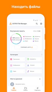 ASTRO File Manager 8.13.5. Скриншот 1