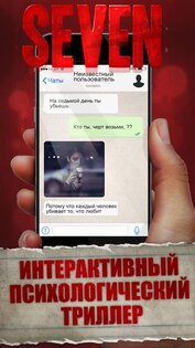 Seven – смертельное откровение 1.8.8. Скриншот 2