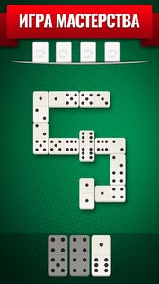 Домино Все Пятерки 6.0.3. Скриншот 6