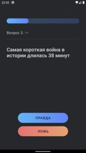 Правда или ложь 1.0.6. Скриншот 2