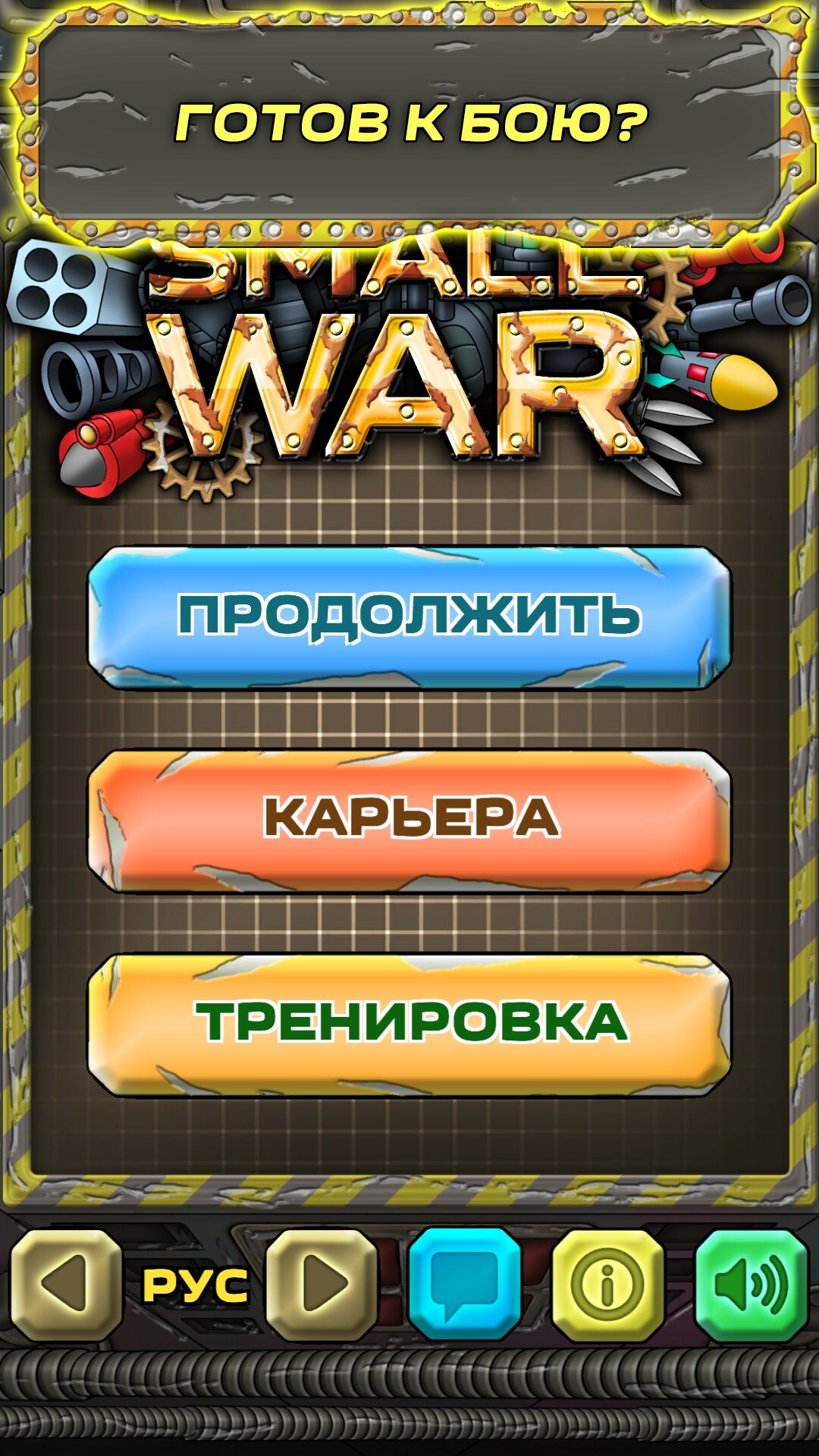 Скачать Small War 3.0.17 для Android, iPhone / iPad, iPad