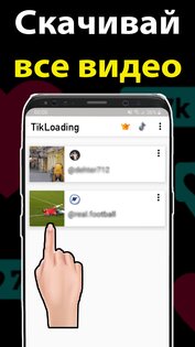 TikLoading – скачать видео с Тик Ток без водяного знака 4.0. Скриншот 1