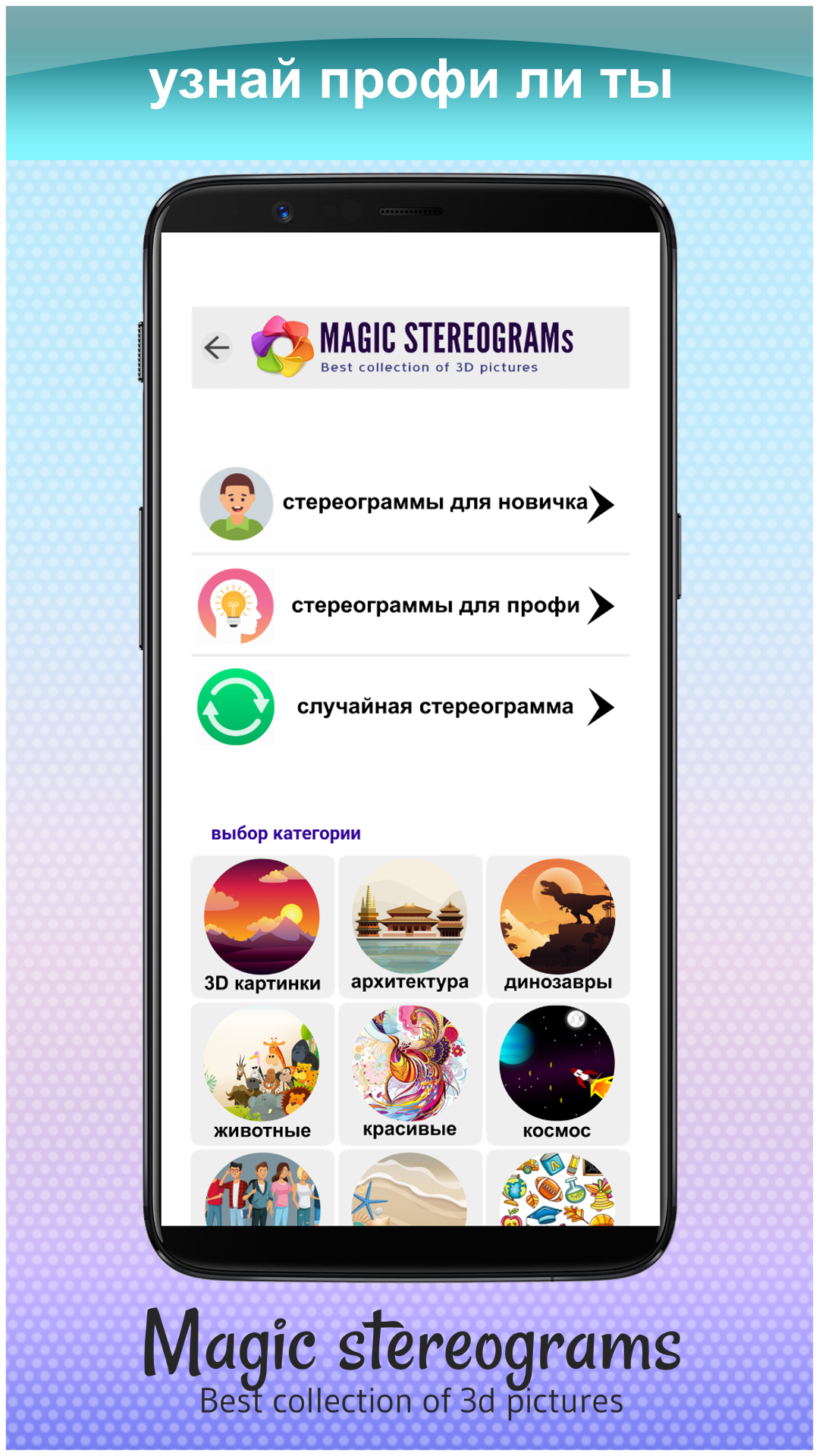 Скачать Magic Stereograms - стереокартинки, тренировка глаз 1.8.1 для  Android