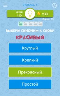 Синонимы - Игра слов 2.0.32. Скриншот 17