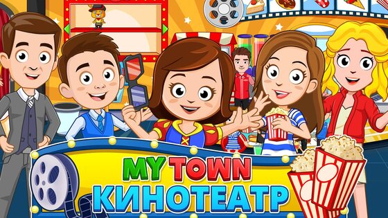 My Town: Кинотеатр 7.02.01. Скриншот 8