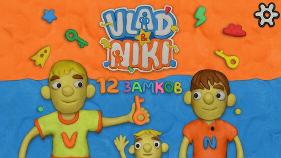 Влад и Ники 12 ЗАМКОВ 1.31. Скриншот 2