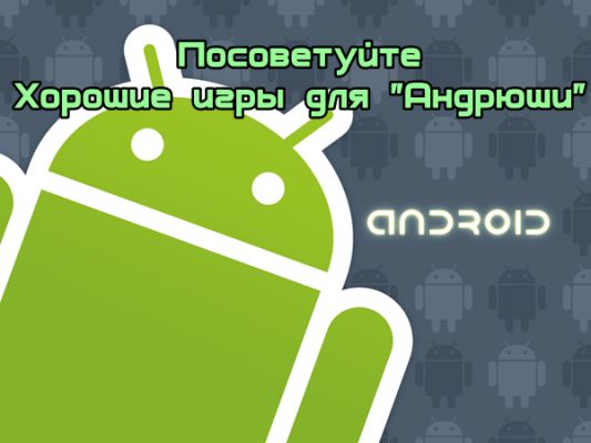 Хорошие игры для "Андрюши"!