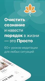 Просто – медитация и сон 1.0 (1292). Скриншот 3