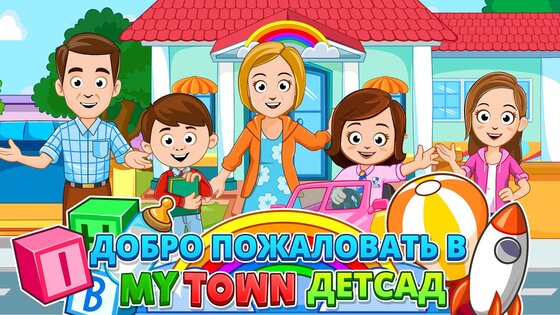 Мой город: Детский сад 7.02.02. Скриншот 2