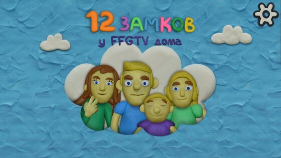 12 Замков у FFGTV дома 1.0.5. Скриншот 2