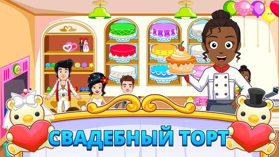 My Town: Свадьба 7.02.01. Скриншот 2