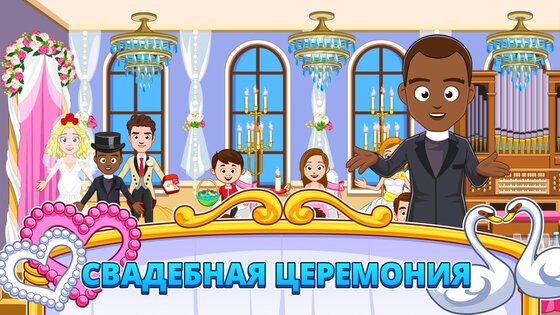 My Town: Свадьба 7.02.01. Скриншот 3