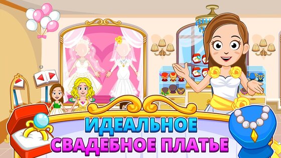 My Town: Свадьба 7.02.01. Скриншот 6