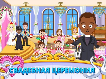 My Town: Свадьба 7.02.01. Скриншот 8