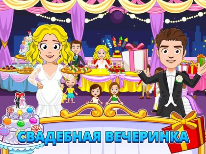 My Town: Свадьба 7.02.01. Скриншот 9