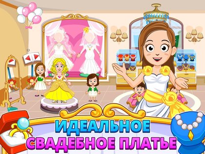 My Town: Свадьба 7.02.01. Скриншот 11