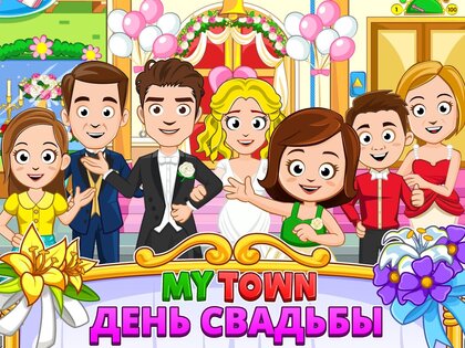 My Town: Свадьба 7.02.01. Скриншот 15