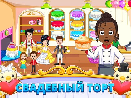 My Town: Свадьба 7.02.01. Скриншот 17
