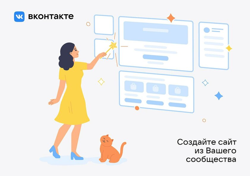 ВКонтакте представила простой конструктор сайтов на базе сообществ