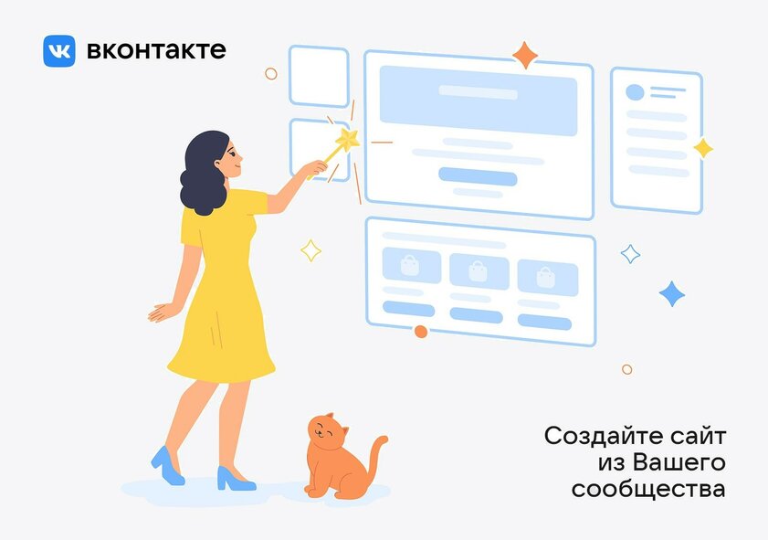 ВКонтакте представила простой конструктор сайтов на базе сообществ