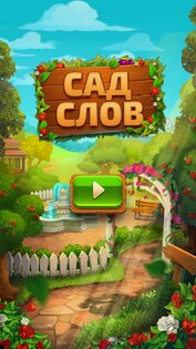 Сад слов 1.5.0. Скриншот 4