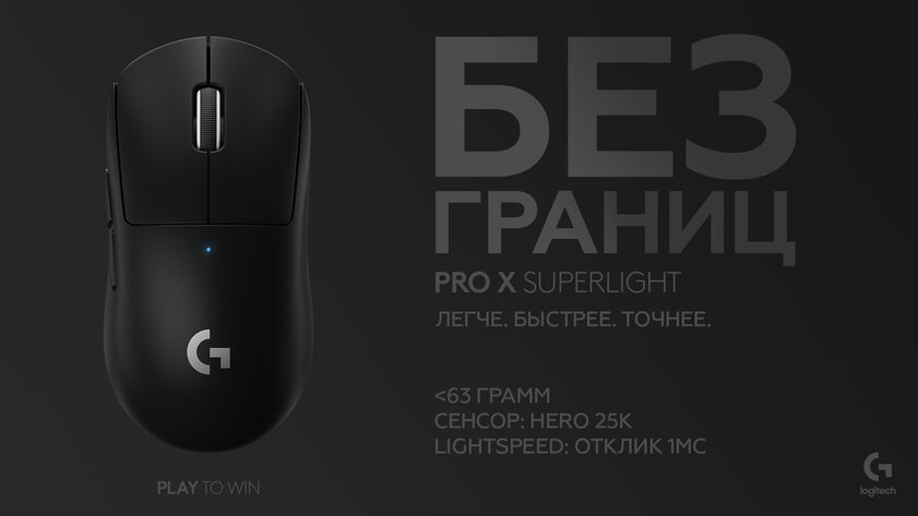 Logitech выпустила самую лёгкую беспроводную мышь для киберспортсменов