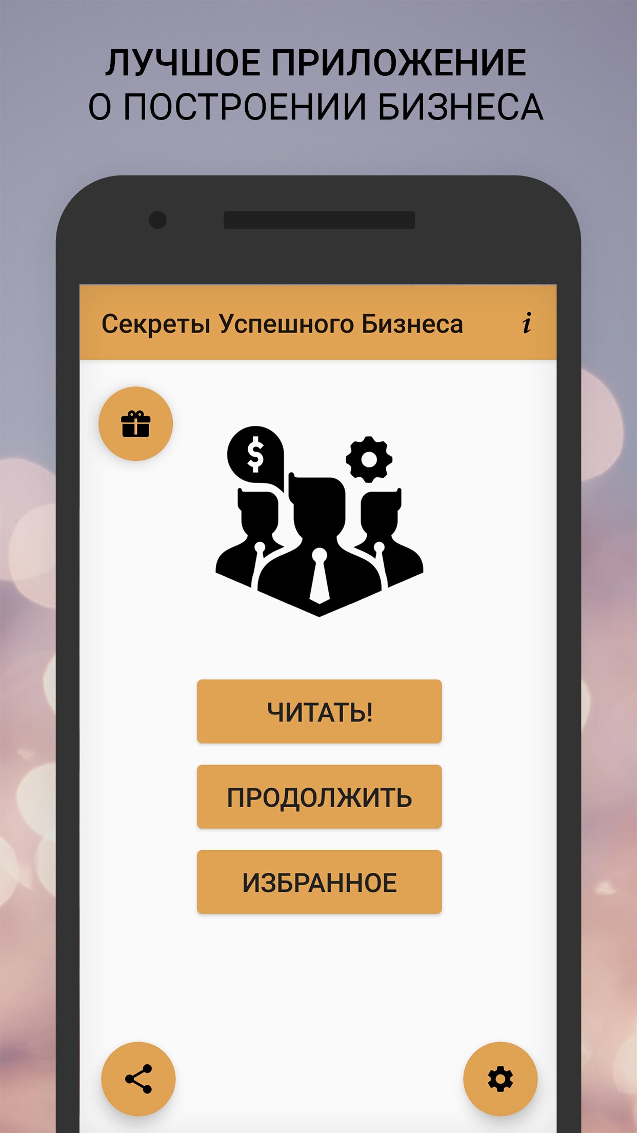 Скачать Секреты Успешного Бизнеса 1.1.25 для Android