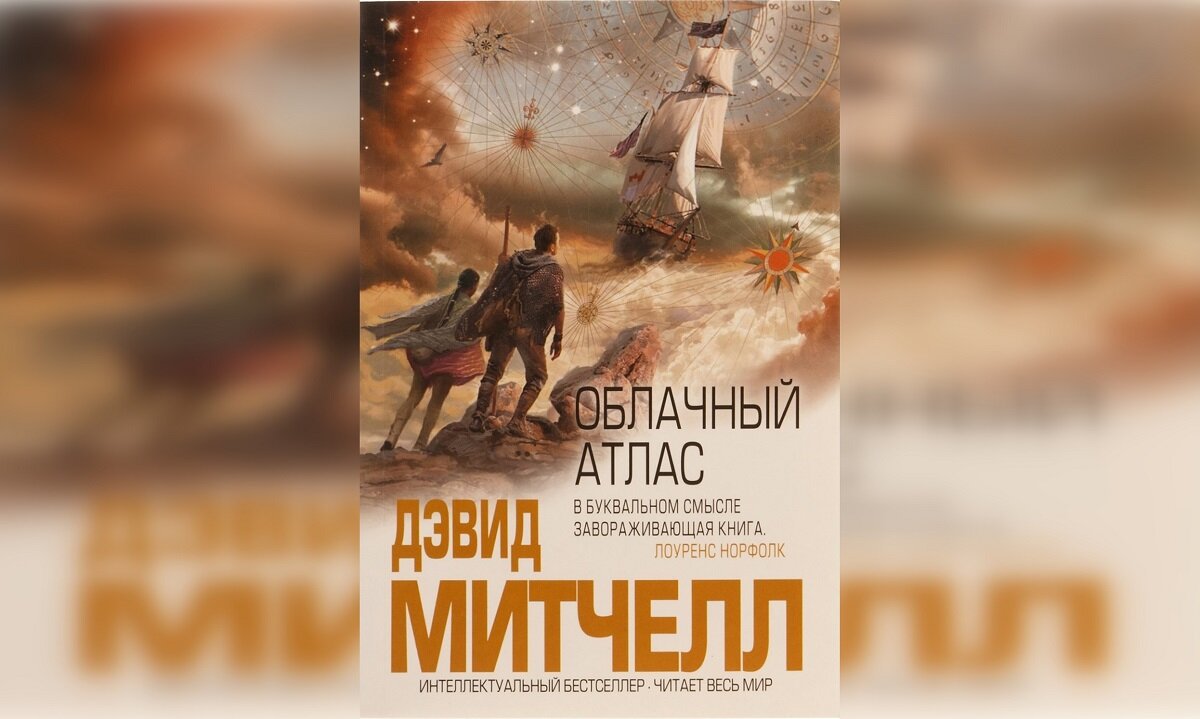 Облачный атлас книга книги дэвида митчелла. 2004 — «Облачный атлас», Дэвид Митчелл. Облачный атлас Дэвид Митчелл книга. Митчелл облачный атлас. Облачный атлас книга обложка.