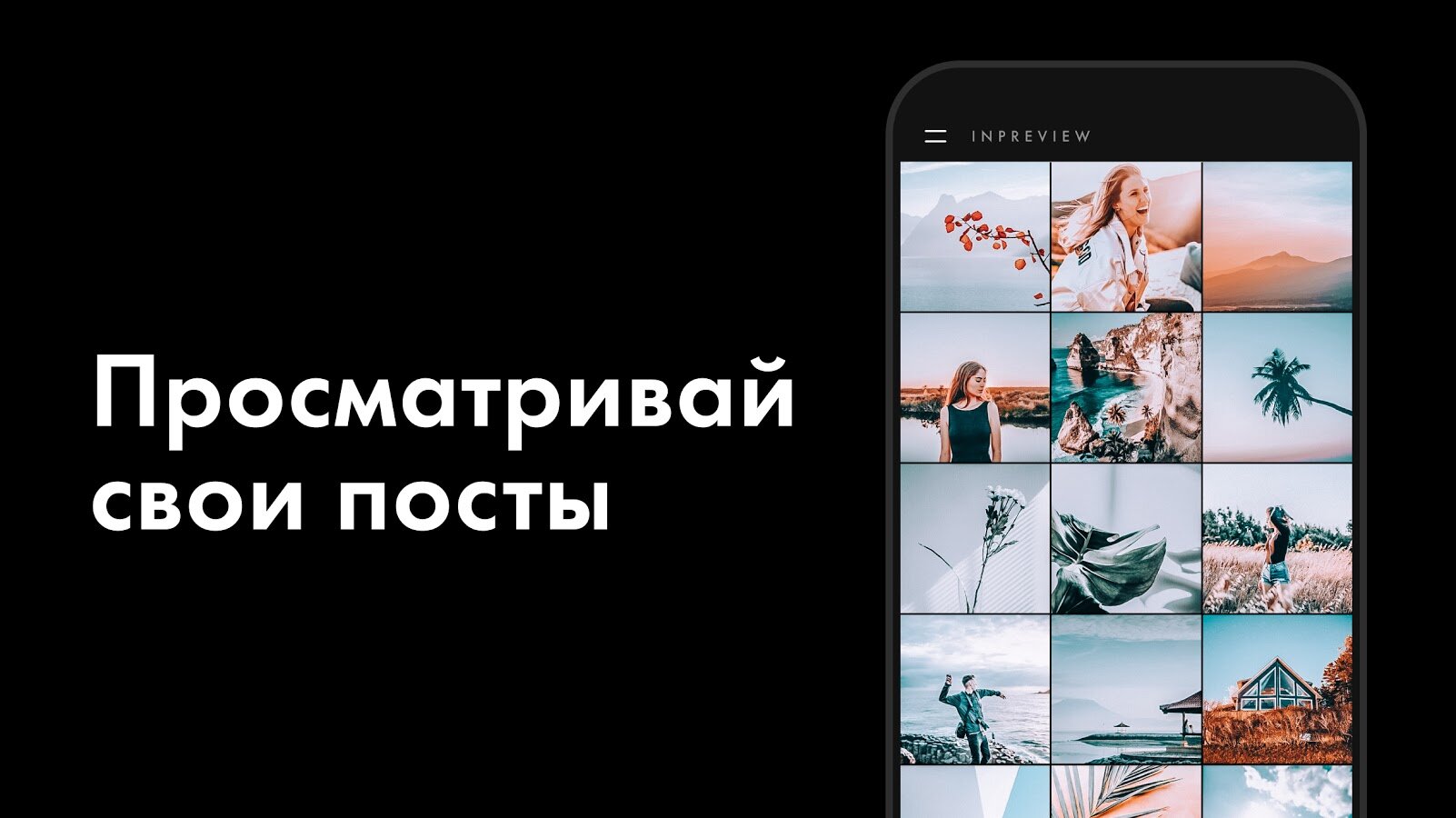 Скачать Preview – планнер для ленты в Инстаграм 2.7.1 для Android