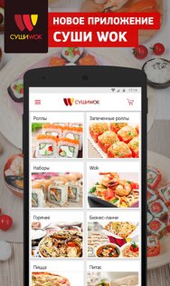 Суши Wok 3.0.10. Скриншот 1