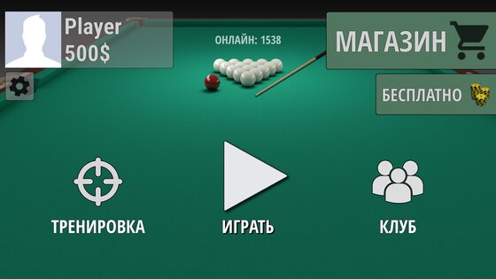 Русский Бильярд 16.1.6. Скриншот 6