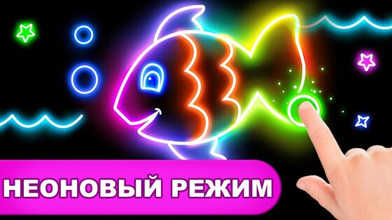 Игры: раскраска, рисование, рисование неоном 1.7.2. Скриншот 3
