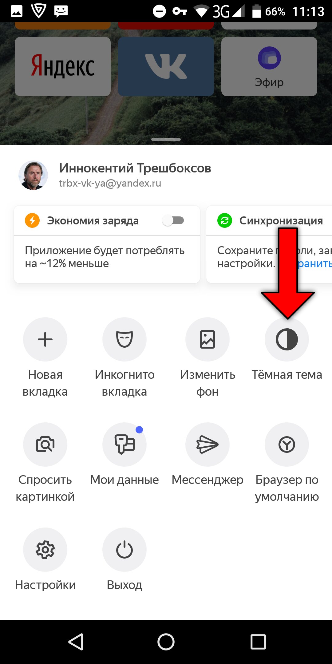 Как сделать темный фон в ВК в Яндекс.Браузере