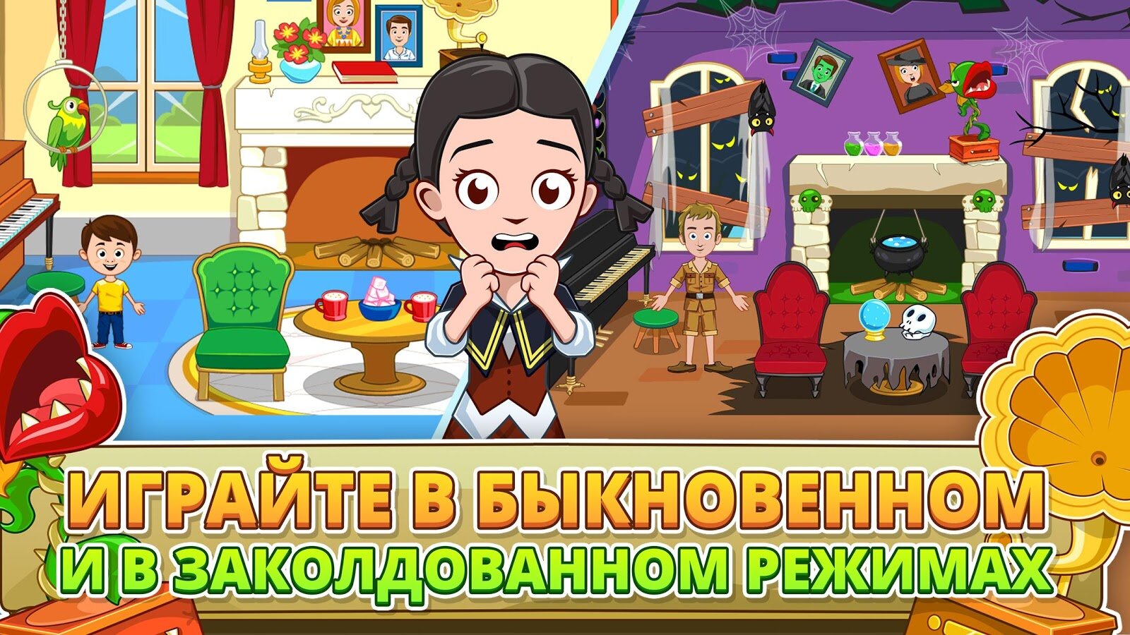 Скачать My Town: Заколдованный дом 7.00.13 для Android