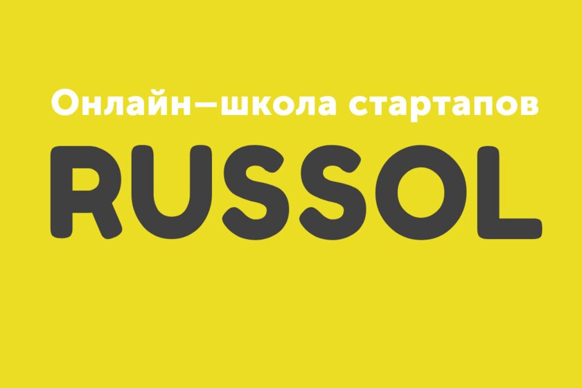От теории к практике: RUSSOL запускает бесплатный стартап-курс для подростков