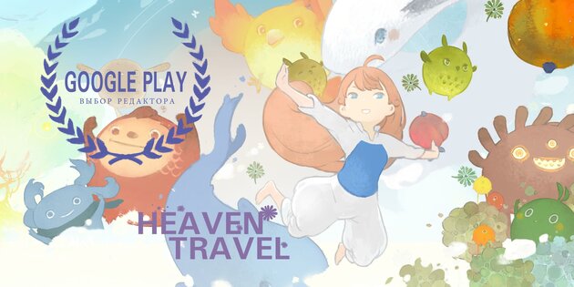 Heaven Travel 4.63. Скриншот 2